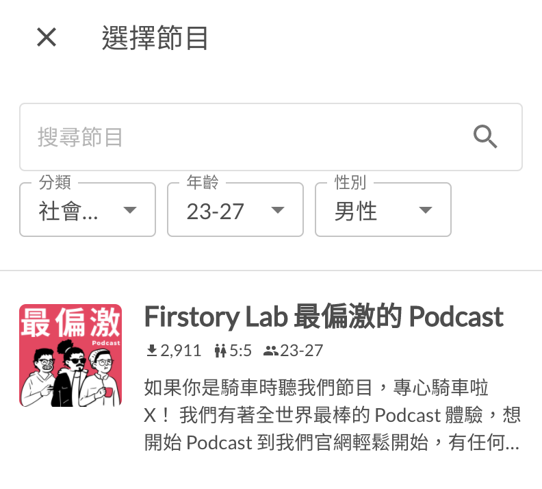 透過不同條件搜尋廣告受眾都在聽的節目